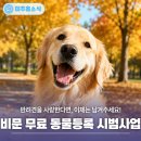 용현1,4동행정복지센터 | 🐶미추홀구 반려견 코무늬(비문) 무료 동물등록 시범사업 안내 📸