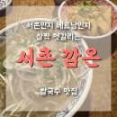 서촌 깜온 본점 첫방문 베트남 쌀국수 세트메뉴 완전 솔직후기