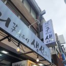 충무로 한식 맛집! 어머니가 구워주신 생선구이