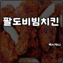 멕시카나치킨주공점 | 멕시카나 메뉴 팔도비빔치킨 칼로리 맵기 감칠맛 폭발 내돈내산
