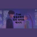 히얼 앤 유 | Free발음 &amp; 해석으로 만나는 곡의 의미와 메시지