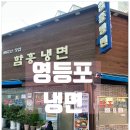 함흥냉면 | [공지] 영등포 점심 맛집 / 시그니처 회냉면 떡만둣국 &#39;함흥냉면&#39; 후기