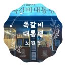 노원 맛집 &#34;쪽갈비대통령&#34; 후기