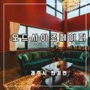 오드사이즈페이퍼 | 제주도 풀빌라 2탄 밤에 보는 아트스테이 오드사이즈페이퍼