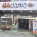 큰손곱도리탕 구미옥계점 이미지