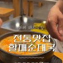 전통맛집할매순대국 위례본점