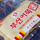 부산진어묵