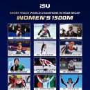 [쇼트트랙]2011-2026 세계 선수권 대회 남녀 1500m-우승자 명단/사진(2026.06 ISU) 이미지