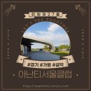 아난티클럽서울(주) 이미지