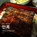 선릉역 맛집 추천 강남 장어덮밥 혼밥하기 좋은 만목