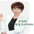 최연주헤어