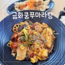 서여의도마라탕 마라샹궈 꿔바로우로 혼밥 금화쿵푸마라탕 후기