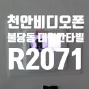세븐일레븐 천안불당칸타빌점 | 천안비디오폰 불당동 대원칸타빌 R2071 설치로 편리함과 안정성을 모두 잡았어요