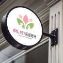 하나카동물병원 이미지