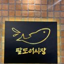 [인덕원역] 안양 동안구 회식하기 좋은 2차 술집 인덕원횟집, ‘팔도어시장’ 방문후기