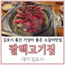 조강로 | 김포시 통진 가성비 좋은 소갈비맛집 팔백고기집 가족들이랑 방문한 후기