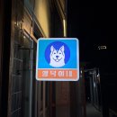 제주 협재해수욕장 근처 새벽까지 하는 술집, 조용히 한잔하기 좋은 행복이네