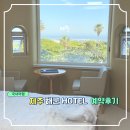 호텔 오션뷰 | 제주호텔 추천 가성비 좋은 제주해군호텔 오션뷰 객실 후기