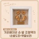 디자인 가온 | 가온베이비 후기 손발조형물 탯줄 보관, 평생 간직할 출산기념
