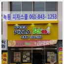 피자스쿨녹동점 네이버블로그
