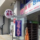 강원초장 이미지