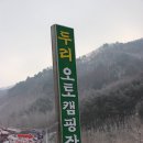 두리 오토 캠핑장 (2012.12.21~23) 대캠 벨텐트 개봉 이미지