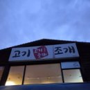 신월동고기조개