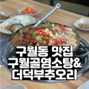 구월골염소탕&더덕부추오리