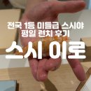 스시야 | [논현] 미들급 오마카세 스시야 <스시이로> 평일 런치 후기