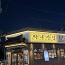 박사장집 | [인천서구청맛집] 기본구성까지 만족스러운 박사장집 꽃목살 먹고온 후기