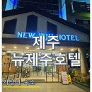 뉴제주호텔 | 뉴제주호텔 숙박 솔직후기 | 제주공항 인근 가성비 숙소