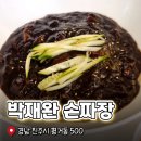 손짜장면을아시나요 | 평거동 짜장면 맛집 박재완 수타 손짜장 볶음밥도 맛있다