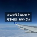비상 | [일본여행] 파라타항공 WE501편 인천-도쿄 나리타 비상구석 후기