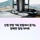 산청한방가족호텔 사우나 | 산청 한방 가족 호텔 숙박 + 동의보감촌 힐링 데이트 후기