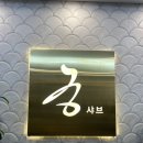 궁한스샤브제주일도점 | [ 제주 샤브샤브 맛집 ] 궁 한스 샤브 제주일도점