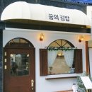 꿈의김밥 - 의정부시 동일로 462 | 꿈의김밥