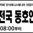 제1회 김천 오픈 전국 동호인 단식 테니스 대회(10월 17일, 테코랭킹1그룹). 이미지