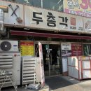 공주공원(김해시 내동 1146-7) | 김해 내동 먹자골목 맛집 두총각닭갈비｜곱창닭갈비에 볶음밥까지 완벽