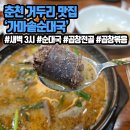 가마솥순대국거두점 | 춘천 거두리 맛집 새벽까지 영업하는 &#39;가마솥순대국&#39; 내돈내산 리얼후기