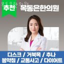 목동은한의원 | 양천구 목동 한의원 목동은한의원 위치 오는길 후기