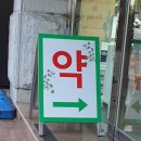 초록약국 | 광주동구간판 두암동 초록약국