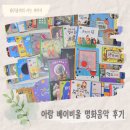 태릉서점 | 아기 전집 추천 아람 베이비올 명화 음악 후기 (태릉어린이서점)