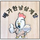 키다리고기집 | [정왕동 맛집] 단골이 추천하는 배가한방삼계탕 내돈내산 후기#키다리방충망/방충망교체