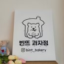 빈뜨과자점