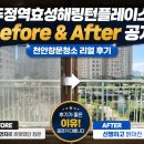 봉정로 | 천안창문청소 후기 좋은 이유! 두정역효성해링턴플레이스 Before &amp; After