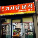 원조기사분식 | [수원] 나만 알고 싶은 현지인 맛집 수원 영화동 원조기사님분식 후기