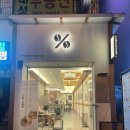 텐퍼센트 하단역점 이미지