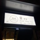 마포구 연남동 : ‘뮬 연남’_데이트하기 정말 좋은 양식 코스요리 찐맛집
