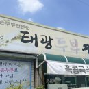 태광두부명가 이미지