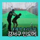 강서구 골프연습장 | 250M 비거리 쾌적한 시설! 사우나까지 완벽했던 SJ등촌골프연습장 방문 후기